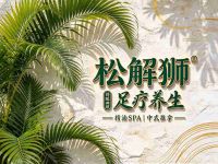松解狮足疗养生