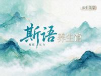斯语养生馆