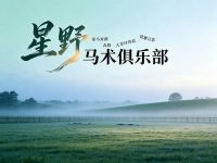 星野马术俱乐部