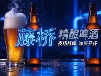 藤桥精酿啤酒