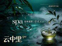 云中里spa
