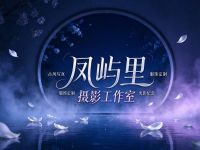凤屿里摄影工作室(洛带古镇店)