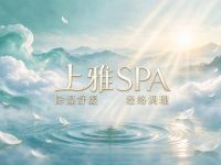 上雅SPA