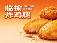 临榆炸鸡腿(创意山店)