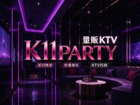 K11PARTY量贩KTV