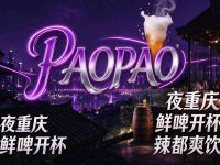 PAOPAO酒馆(乐福店)