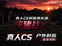 疣猪战术真人CS射箭俱乐部